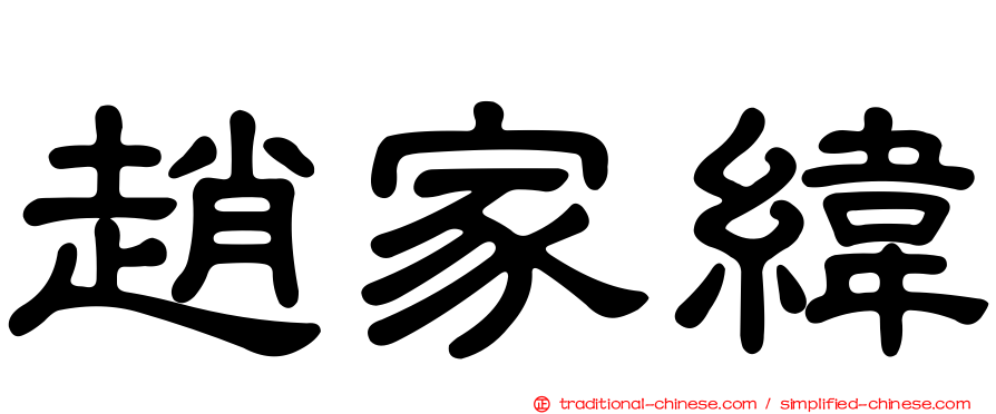 趙家緯