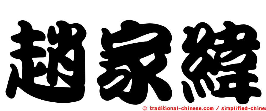 趙家緯