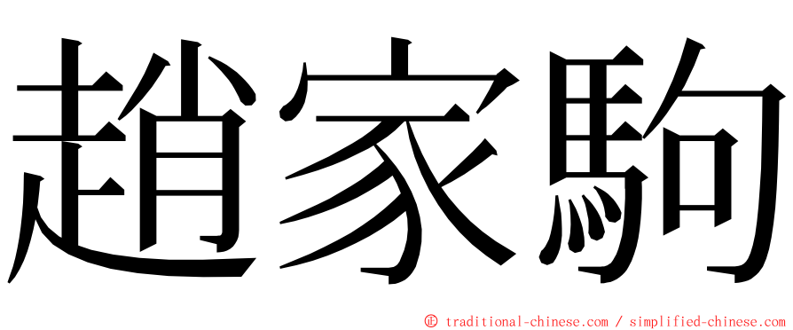 趙家駒 ming font