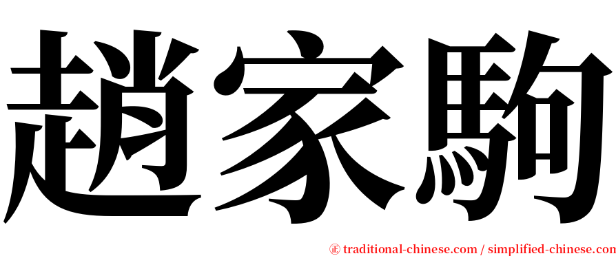 趙家駒 serif font
