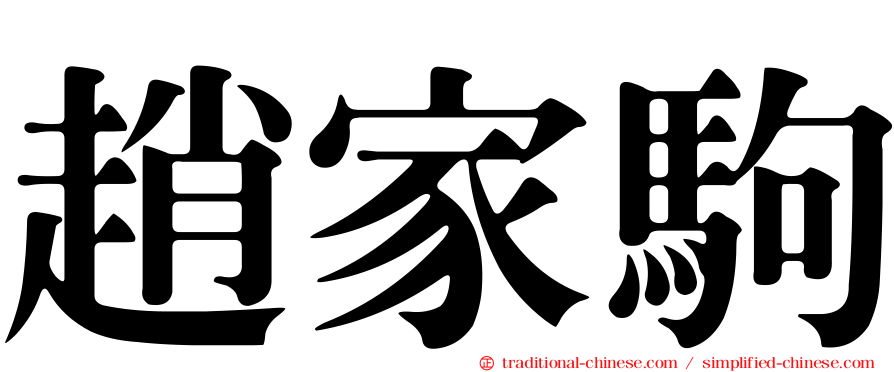 趙家駒