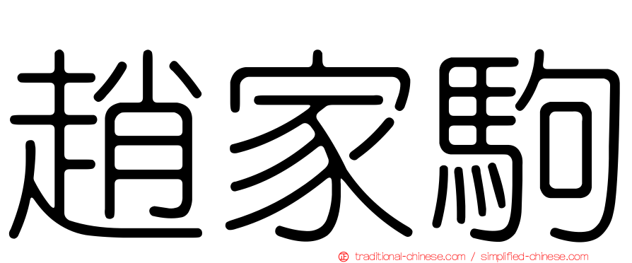 趙家駒