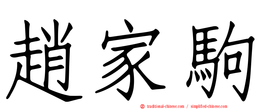 趙家駒