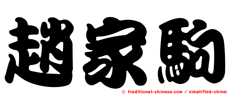 趙家駒