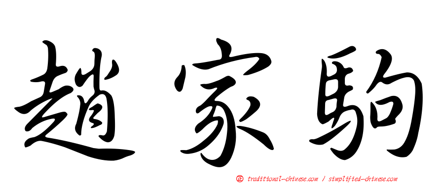 趙家駒