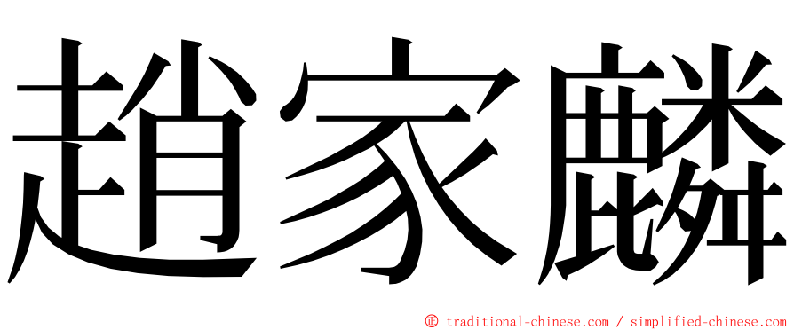 趙家麟 ming font