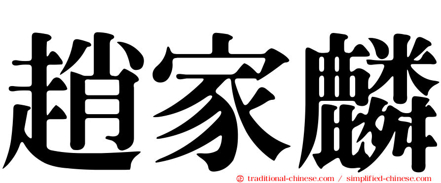 趙家麟