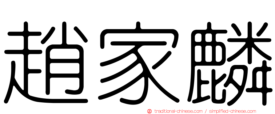 趙家麟