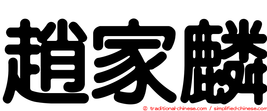 趙家麟