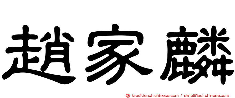 趙家麟