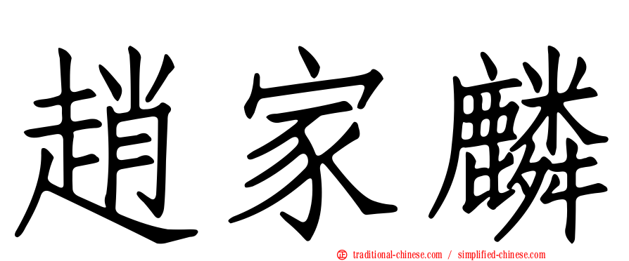 趙家麟