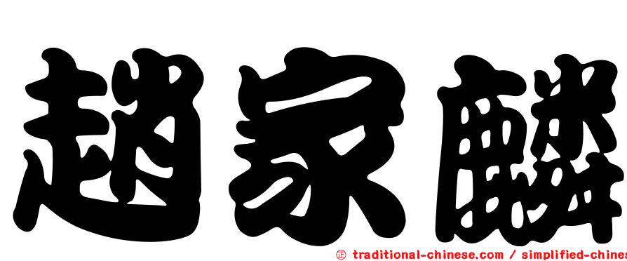 趙家麟