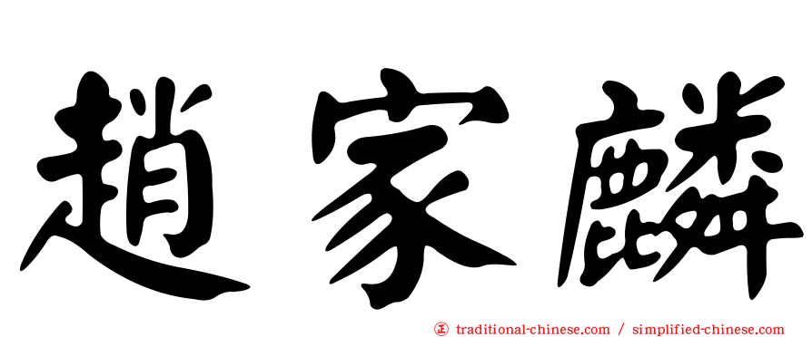 趙家麟