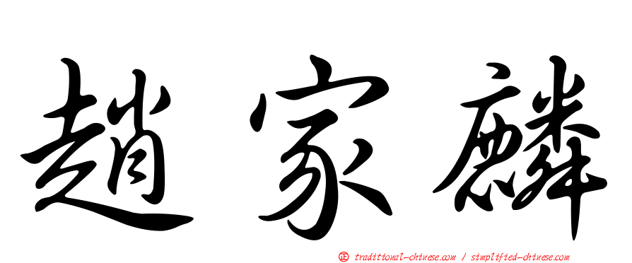 趙家麟