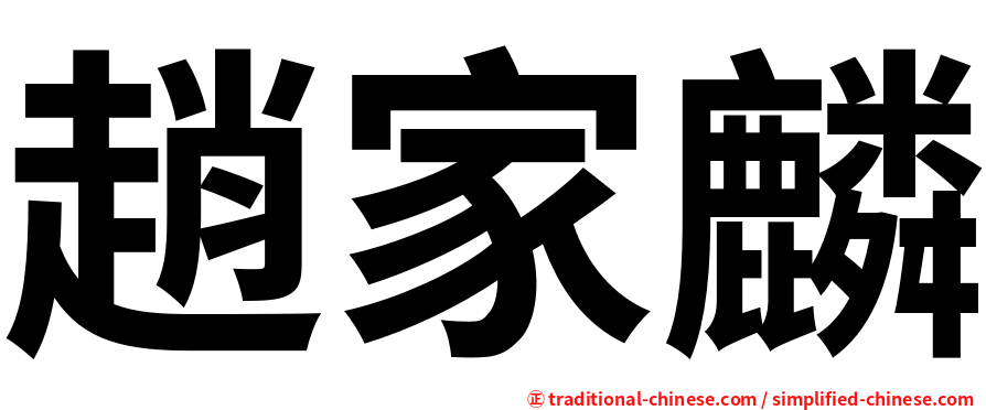 趙家麟