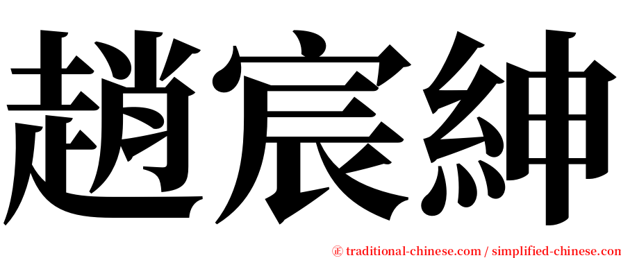 趙宸紳 serif font