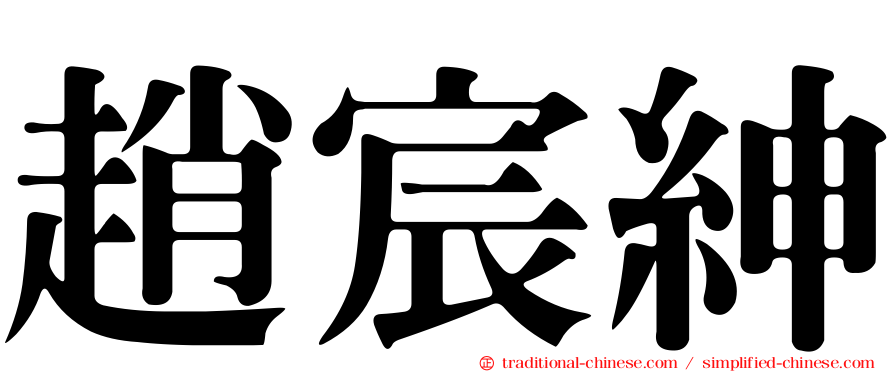 趙宸紳