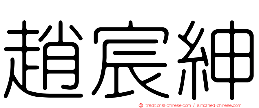 趙宸紳