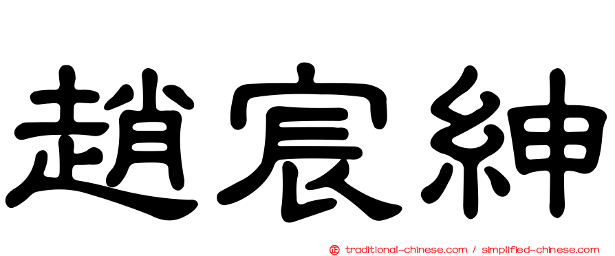 趙宸紳