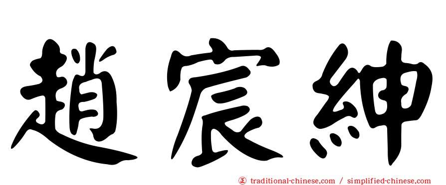 趙宸紳