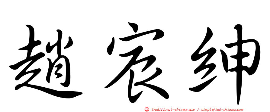 趙宸紳