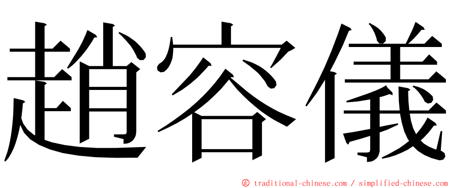 趙容儀 ming font