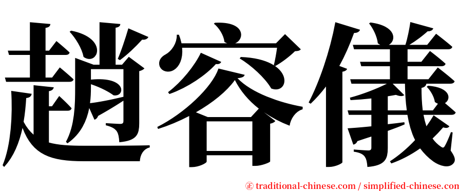 趙容儀 serif font