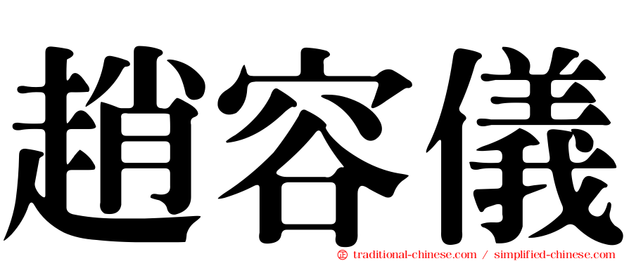 趙容儀