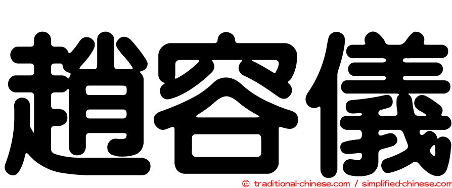 趙容儀