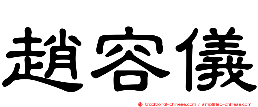 趙容儀