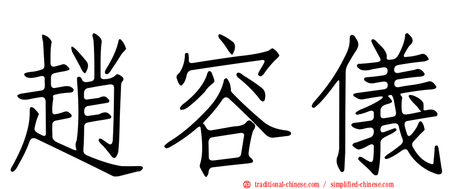 趙容儀