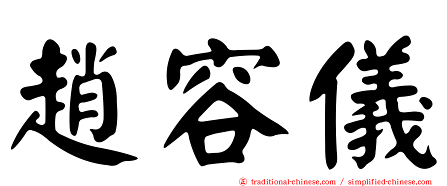 趙容儀
