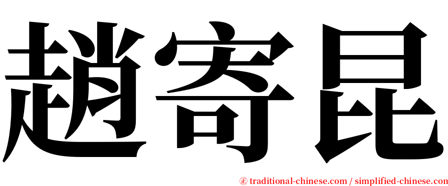 趙寄昆 serif font