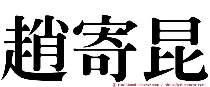 趙寄昆