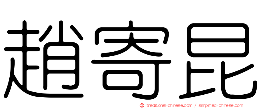 趙寄昆