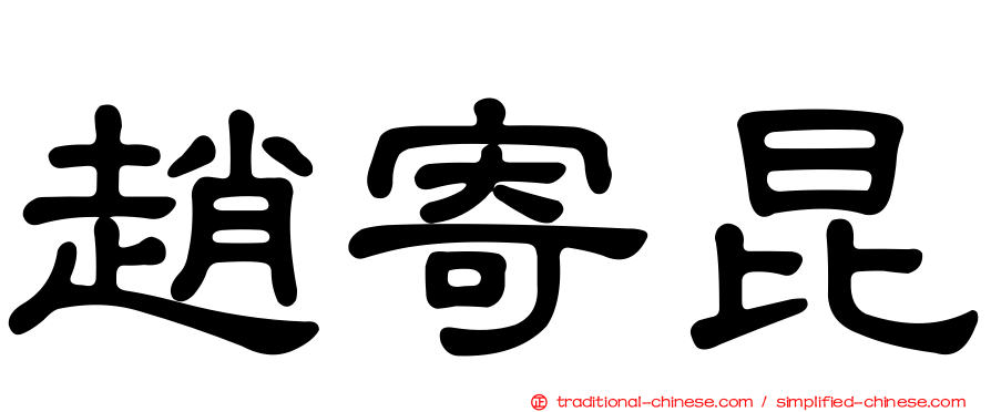 趙寄昆