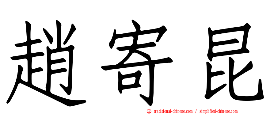 趙寄昆