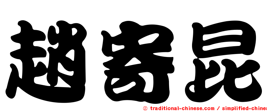 趙寄昆
