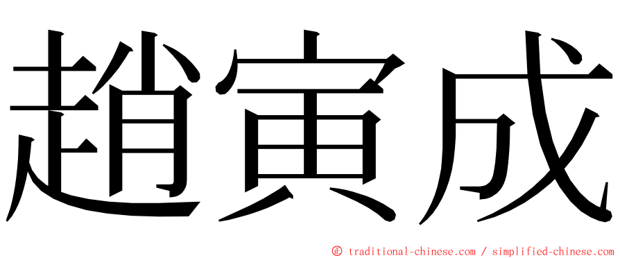 趙寅成 ming font