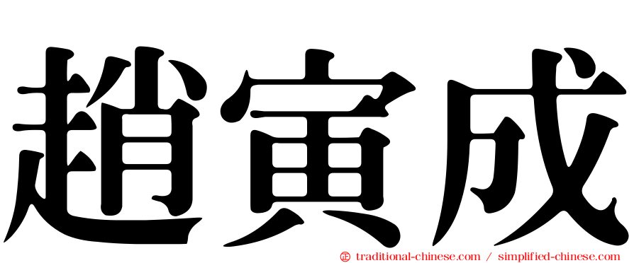 趙寅成