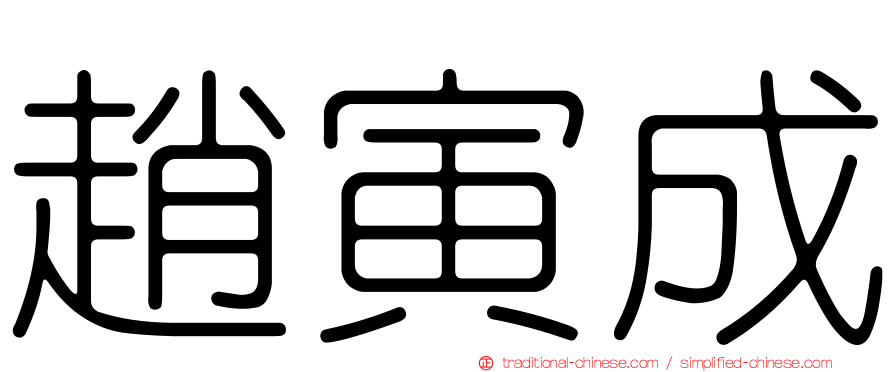 趙寅成