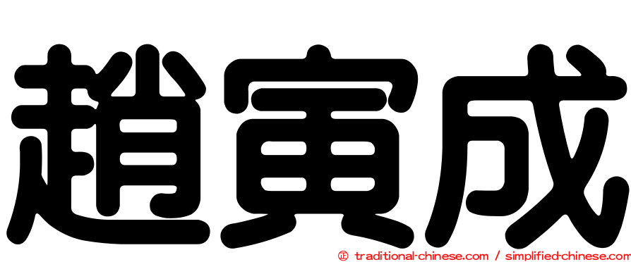 趙寅成