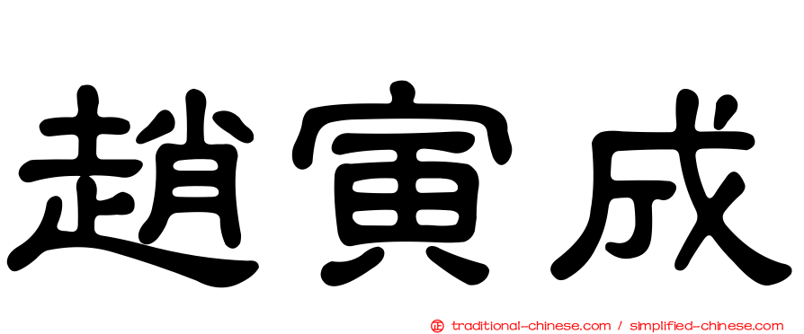 趙寅成
