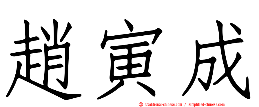 趙寅成