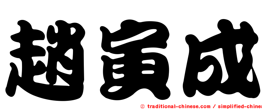 趙寅成
