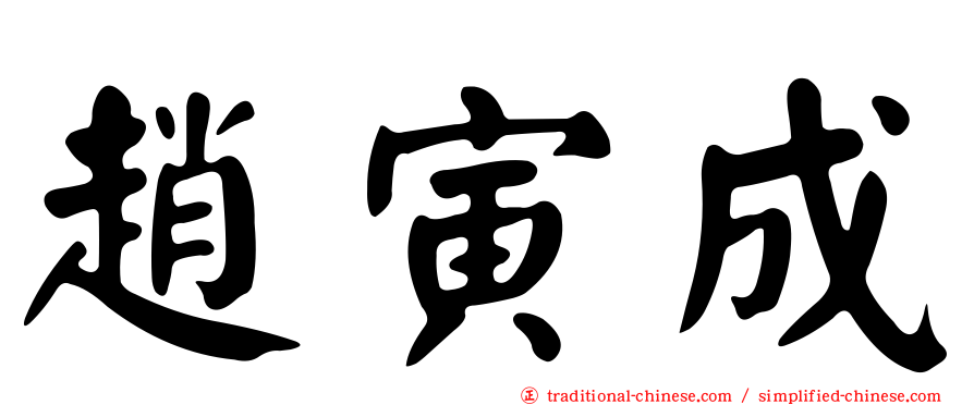 趙寅成