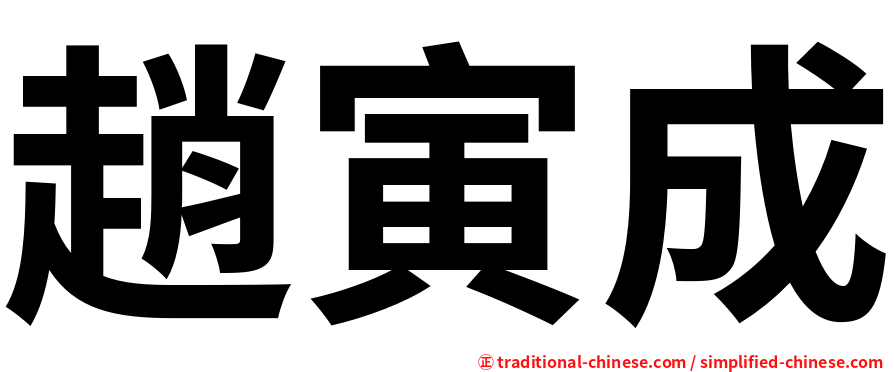 趙寅成