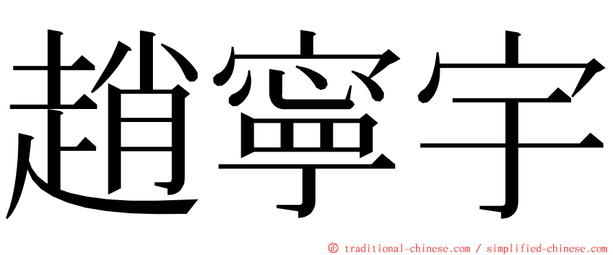 趙寧宇 ming font