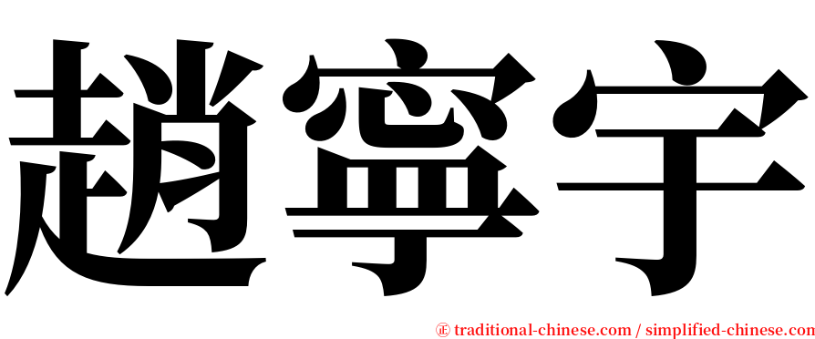 趙寧宇 serif font
