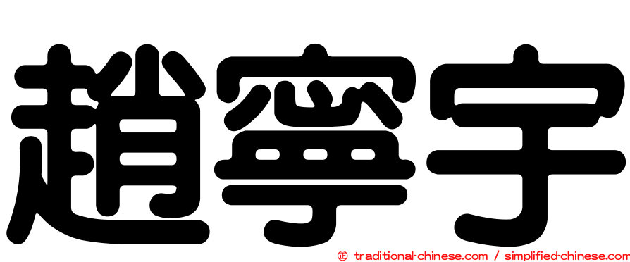 趙寧宇